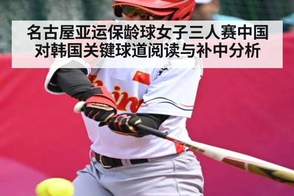 名古屋亚运保龄球女子三人赛中国对韩国关键球道阅读与补中分析
